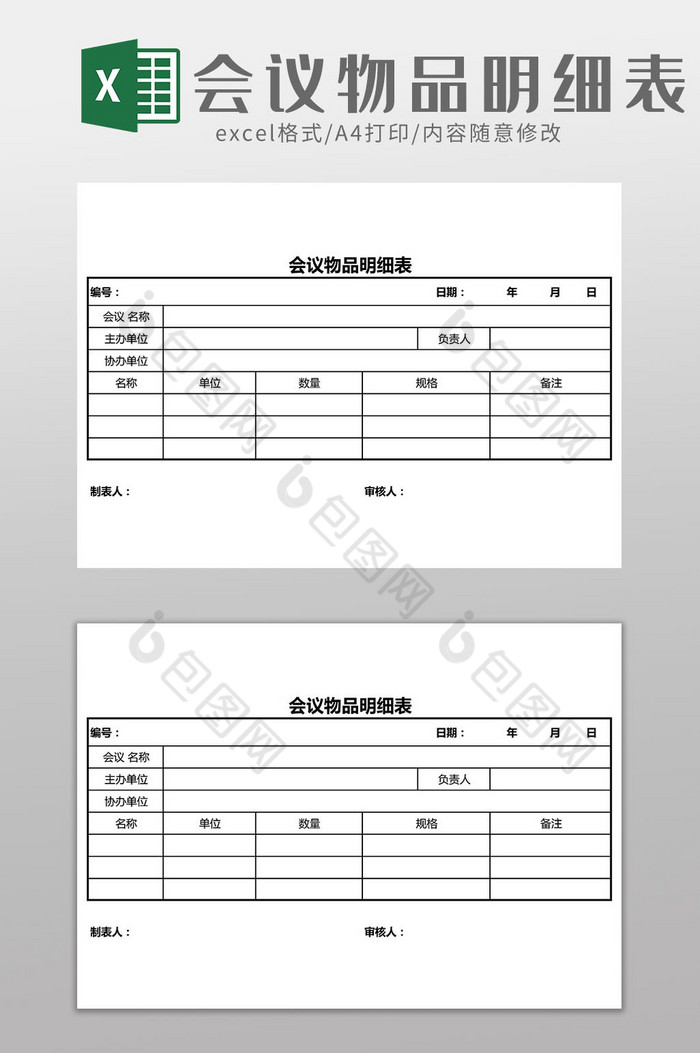 会议物品明细表Excel模板图片图片