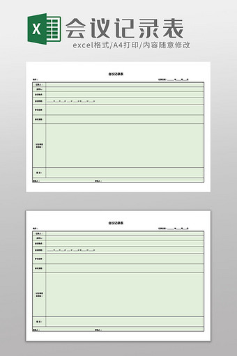会议记录表Excel表格模板图片