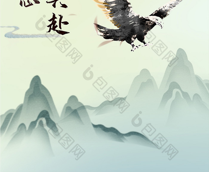 水墨中国风壮志凌云老鹰展翅创意海报设计