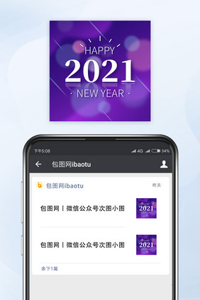 2021新年快乐微信配图公众号小图矢量