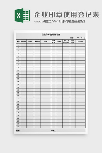 企业印章使用登记表Excel模板图片