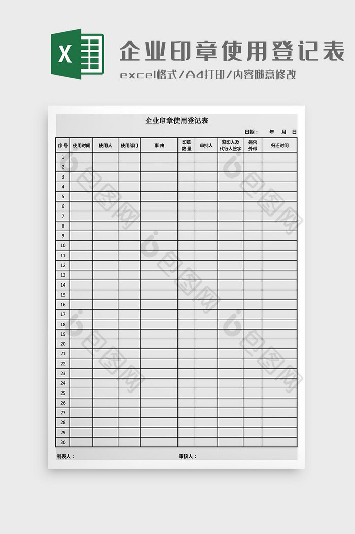 企业印章使用登记表Excel模板