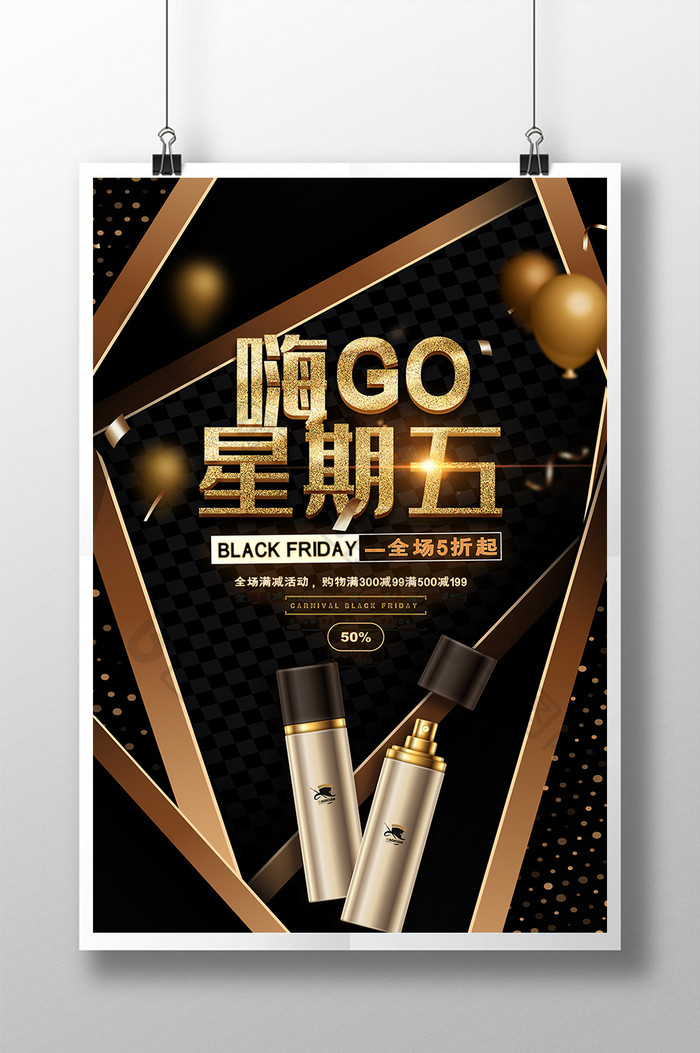 黑金创意大气嗨GO星期五化妆品促销海报