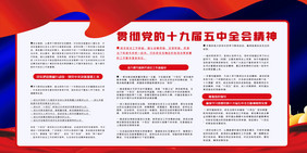 学习党的十九届五中全会精神展板两件套