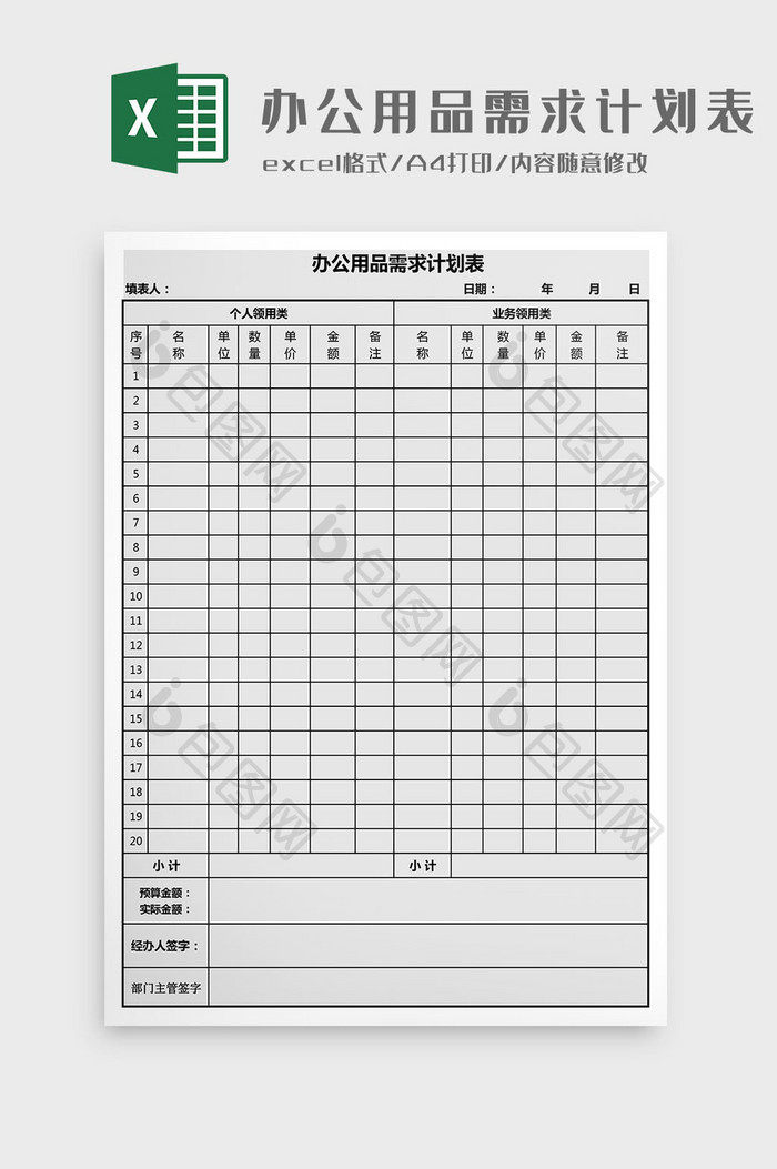 办公用品需求计划表Excel模板