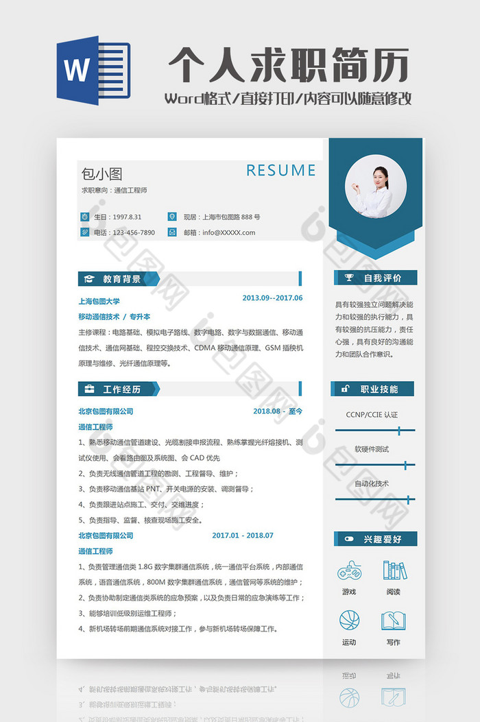简约大气工程师个人求职简历Word模板图片图片