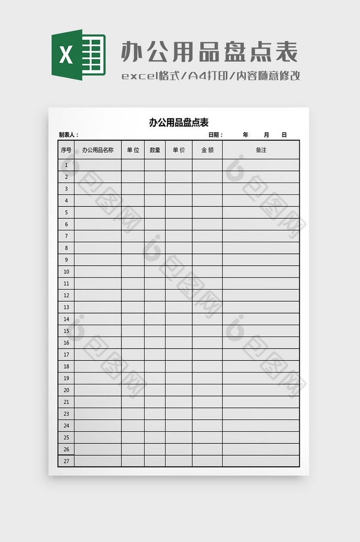 办公用品盘点表Excel模板图片图片