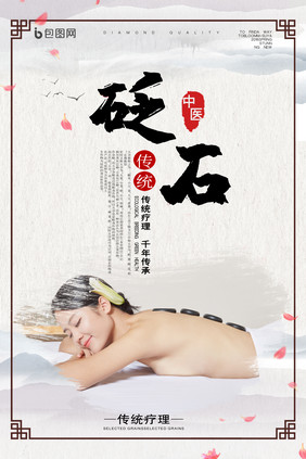中国风传统理疗养生保健理疗海报