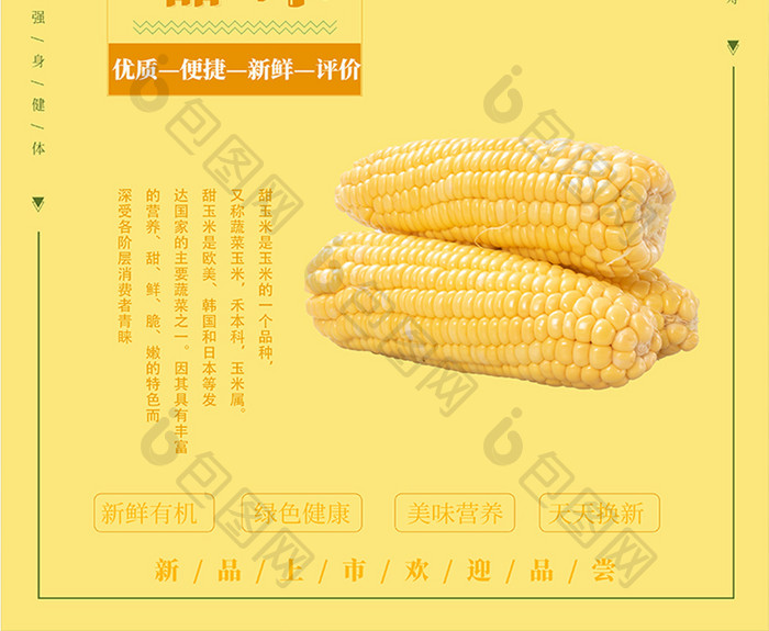 黄色新鲜纯天然原生态玉米农作物海报