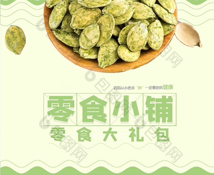 绿色简约抹茶瓜子坚果零食小铺小吃海报
