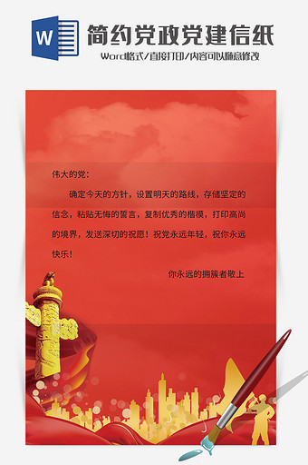 红绸大气党政党建信纸Word模板图片