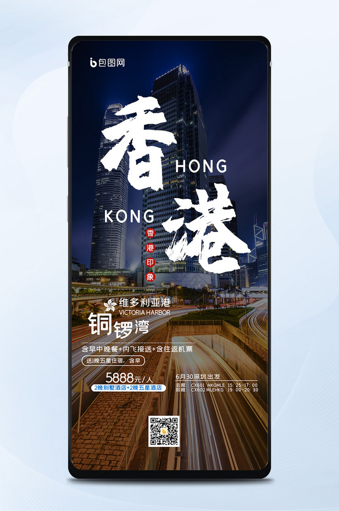 城市公路旅游香港铜锣湾手机海报图片