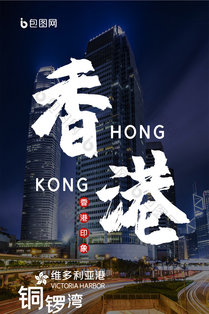 城市公路旅游香港铜锣湾手机海报