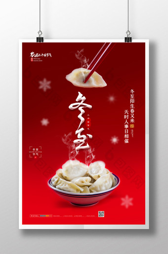简约二十四节气冬至吃水饺海报设计图片