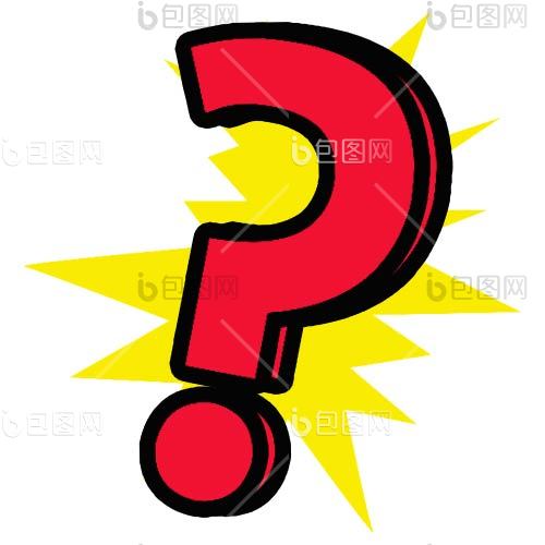 卡通问号图片-卡通问号素材免费下载-包图网