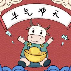 2021牛年牛气冲天