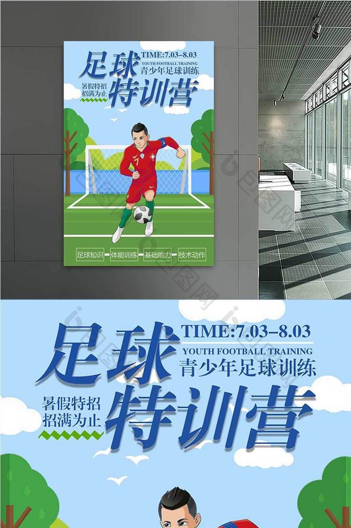 插画足球训练营宣传海报