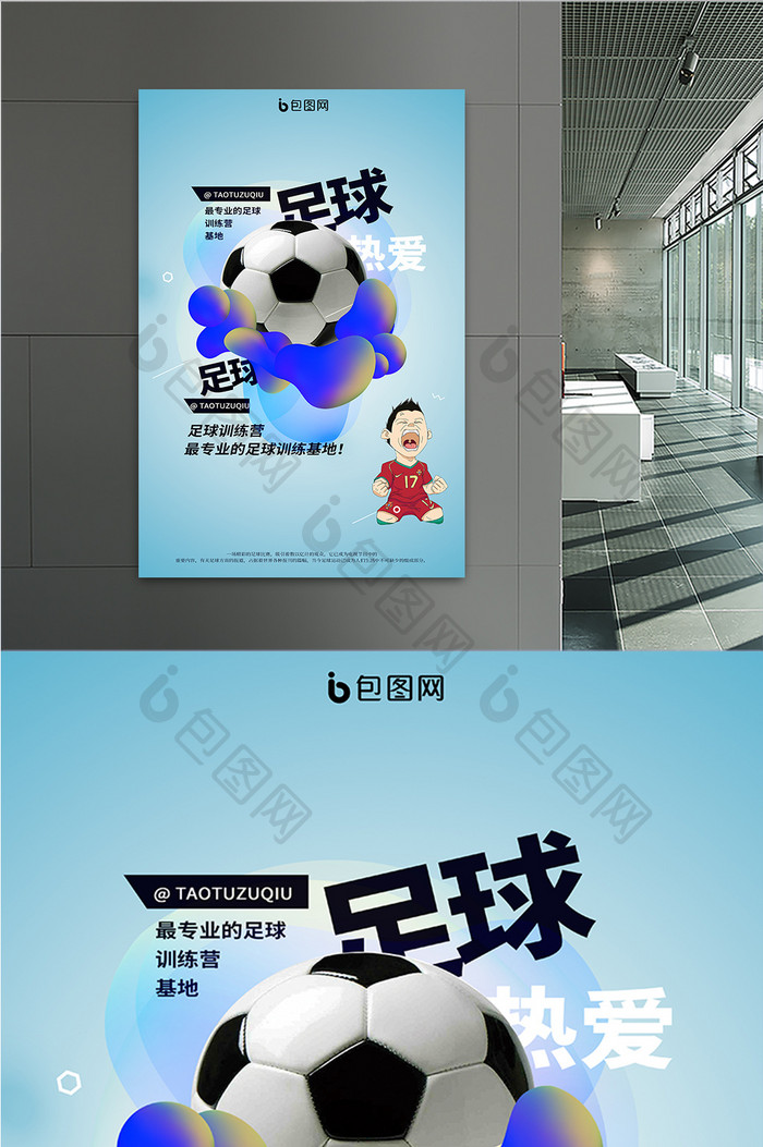 足球训练营基地宣传海报