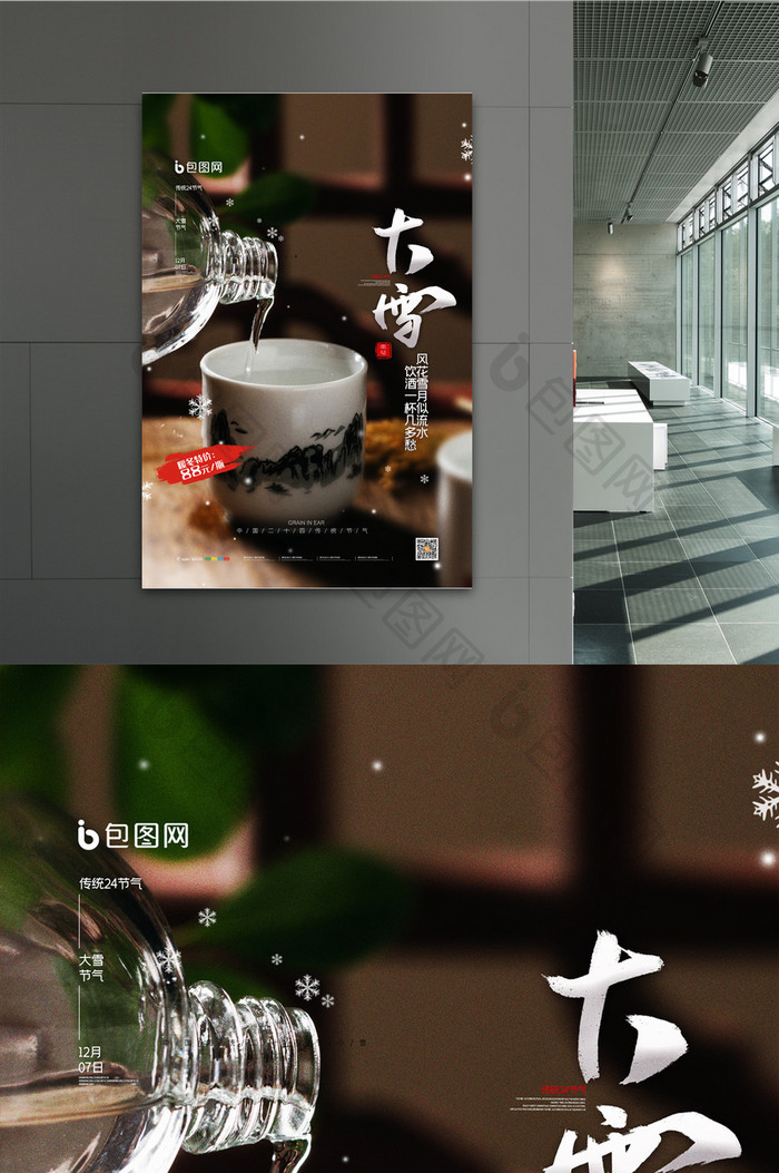 简约二十四节气大雪白酒宣传海报
