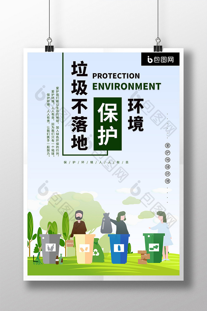 垃圾不落地环境保护海报
