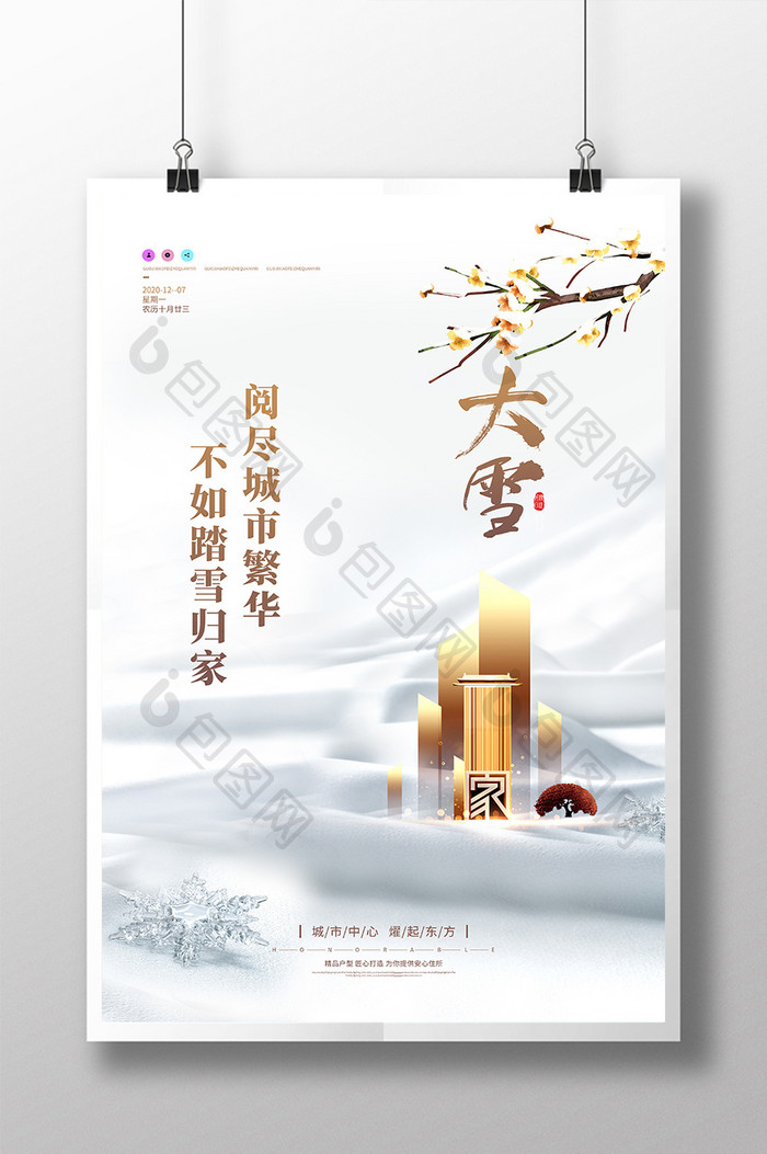 白色清新大雪节气金色建筑地产楼盘行业海报