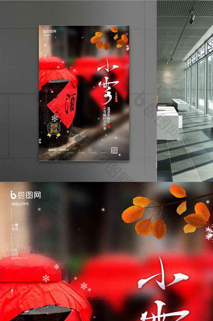 简约二十四节气小雪老酒宣传海报
