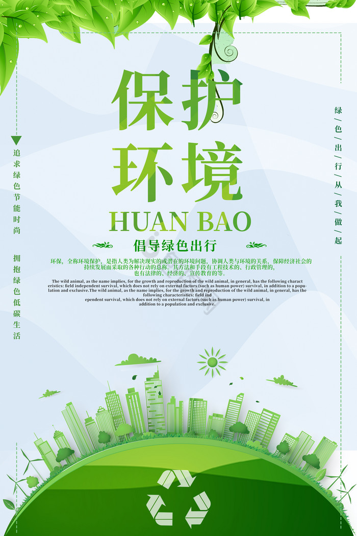 保护环境倡导出行