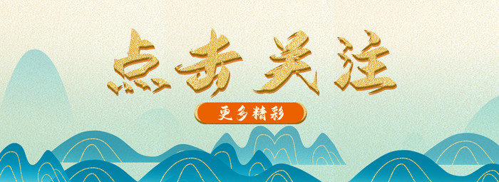 鎏金中国风引导关注山水动图GIF