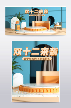 双十二12来袭简约c4d海报banner