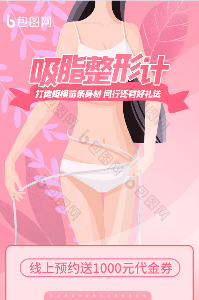 粉色女性医美吸脂整形瘦身活动H5营销长图