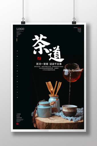 中国传统文化茶海报图片