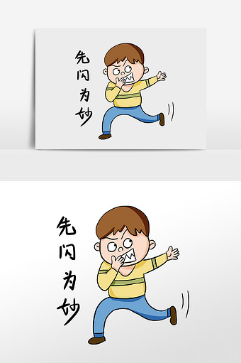 卡通男孩先闪为妙表情包