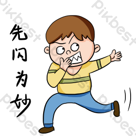 男孩先闪为妙表情包