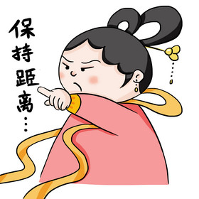 美女保持距离表情包