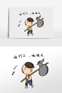 卡通我打工我快乐