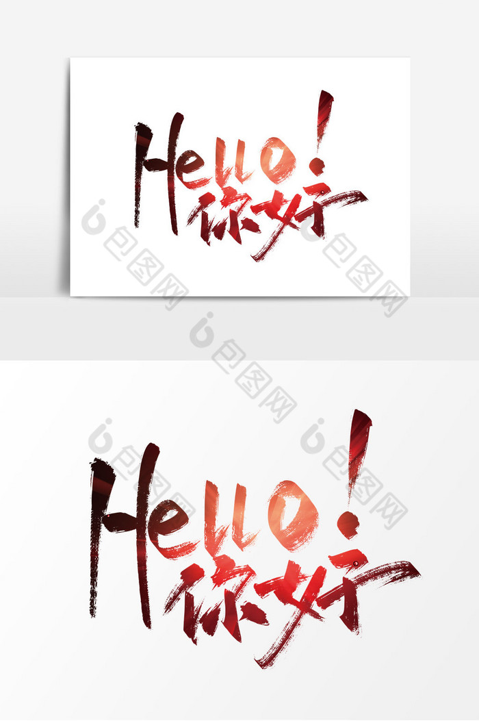 手写hello你好艺术字图片