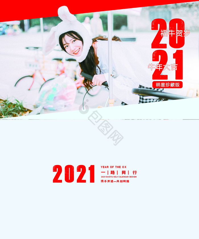2021明星应援新年台历日历图片