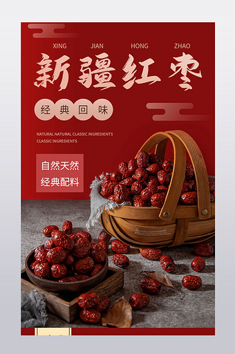 新疆红枣淘宝特卖季节配料美食食材详情页图片