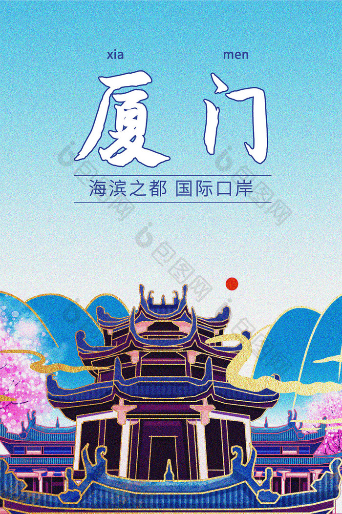 蓝色鎏金插画风格中国城市发展厦门手机配图