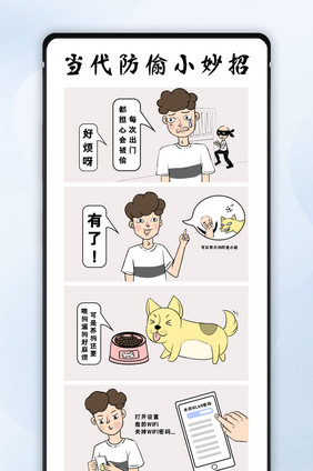 现代防偷小妙招漫画