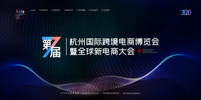 简约创意第七届杭州国际跨境电商博览会展板