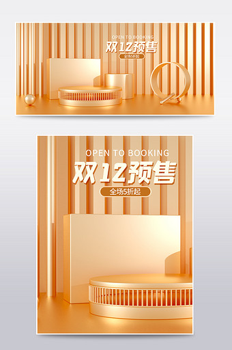 原创金色双12预售狂欢C4D电商场景海报图片