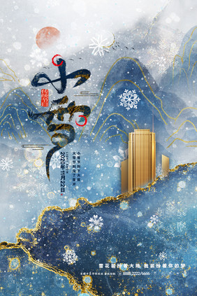 鎏金创意简约小雪地产借势海报