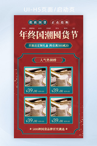 中国风国潮年终囤货节促销满减界面H5图片