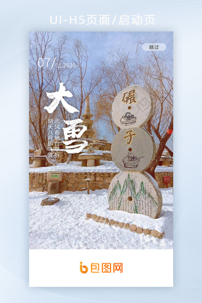 东北元素大雪节气APP启动页h5