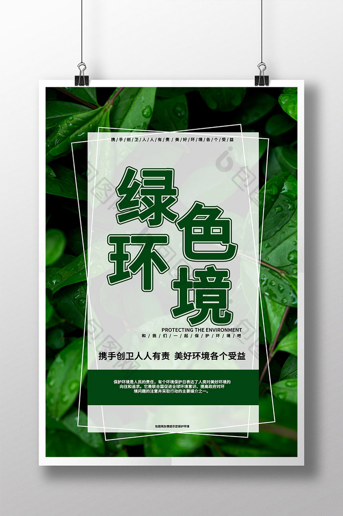 绿色环境公益海报