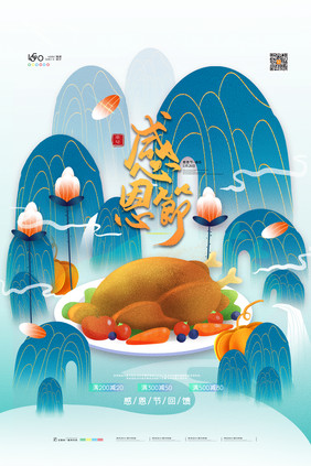 国风山水感恩节感恩节火鸡