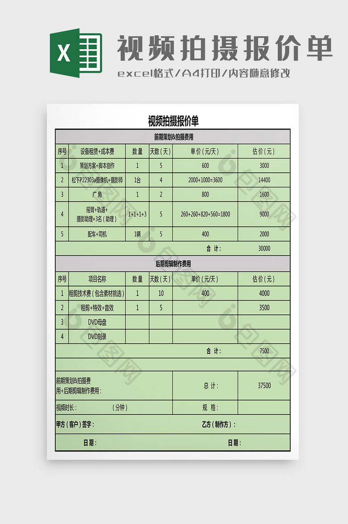 视频拍摄报价单Excel模板图片图片