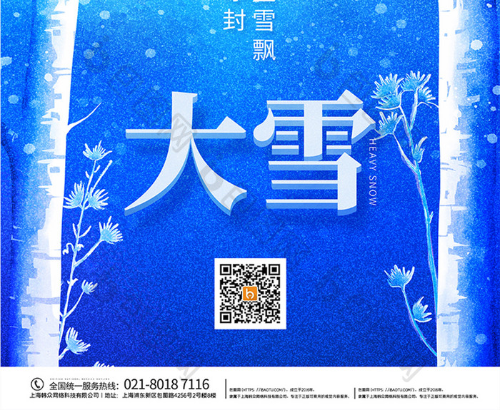 简约意境二十四节气之大雪海报