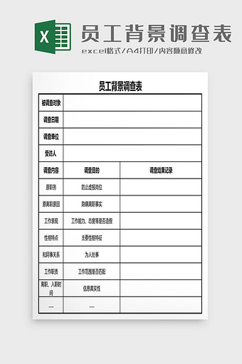 员工背景调查表Excel模板图片